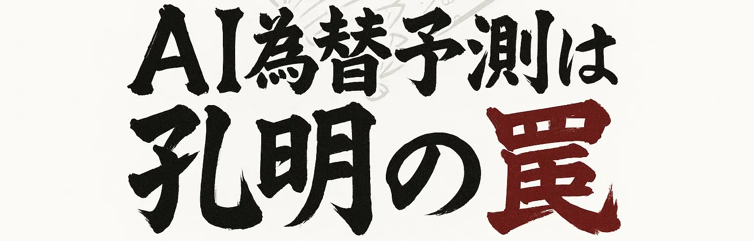 AI為替予測は孔明の罠！